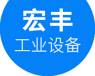 深圳市宏豐工業設備有限公司